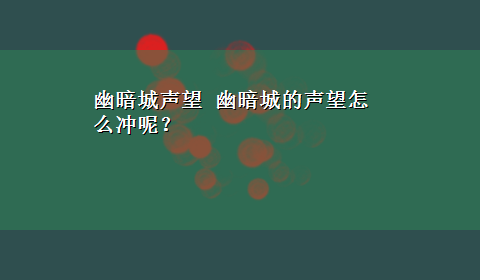 幽暗城声望 幽暗城的声望怎么冲呢？