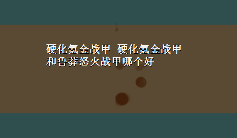 硬化氪金战甲 硬化氪金战甲和鲁莽怒火战甲哪个好