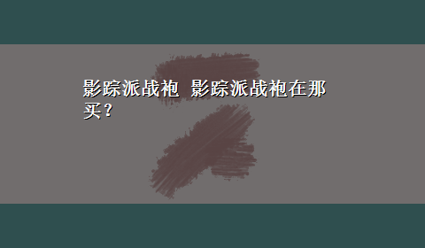 影踪派战袍 影踪派战袍在那买？