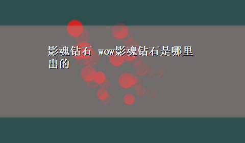 影魂钻石 wow影魂钻石是哪里出的