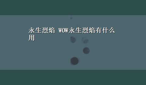 永生烈焰 WOW永生烈焰有什么用