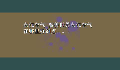 永恒空气 魔兽世界永恒空气在哪里好刷点。。。