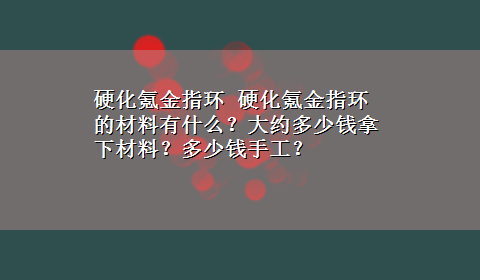 硬化氪金指环 硬化氪金指环的材料有什么？大约多少钱拿下材料？多少钱手工？