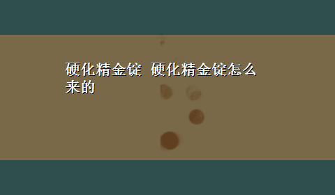 硬化精金锭 硬化精金锭怎么来的