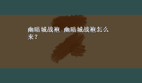 幽暗城战袍 幽暗城战袍怎么来？