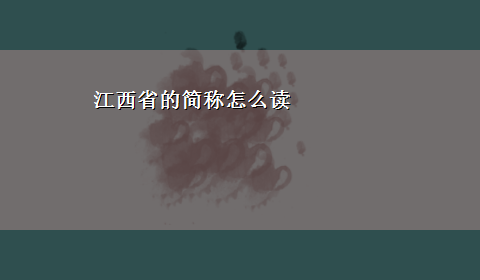 江西省的简称怎么读