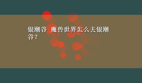 银潮谷 魔兽世界怎么去银潮谷？