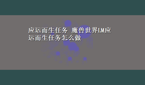 应运而生任务 魔兽世界LM应运而生任务怎么做