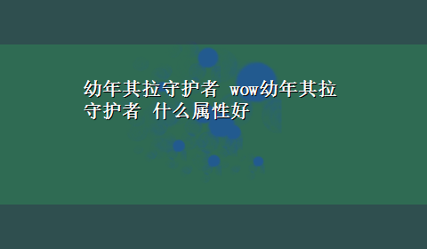 幼年其拉守护者 wow幼年其拉守护者 什么属性好