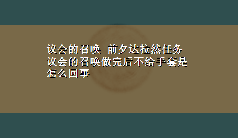 议会的召唤 前夕达拉然任务议会的召唤做完后不给手套是怎么回事