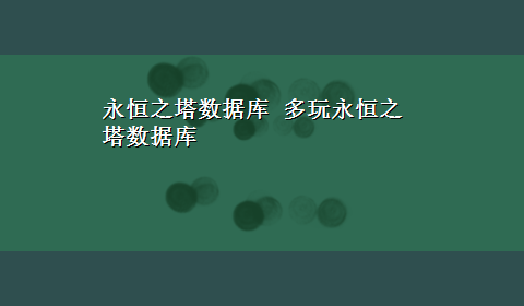 永恒之塔数据库 多玩永恒之塔数据库