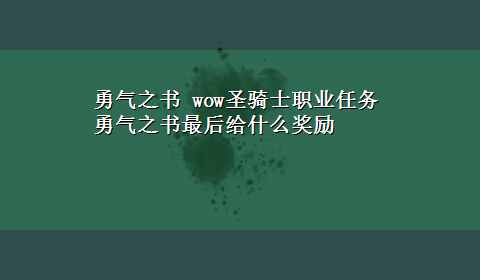 勇气之书 wow圣骑士职业任务勇气之书最后给什么奖励