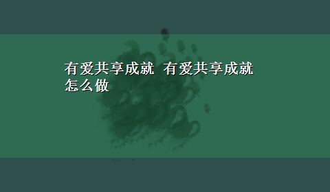 有爱共享成就 有爱共享成就怎么做