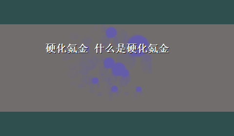 硬化氪金 什么是硬化氪金