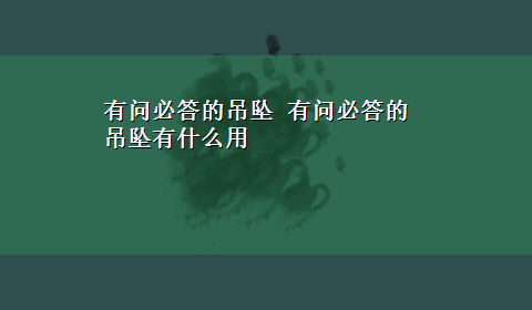 有问必答的吊坠 有问必答的吊坠有什么用