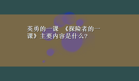 英勇的一课 《探险者的一课》主要内容是什么?