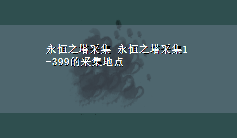 永恒之塔采集 永恒之塔采集1-399的采集地点