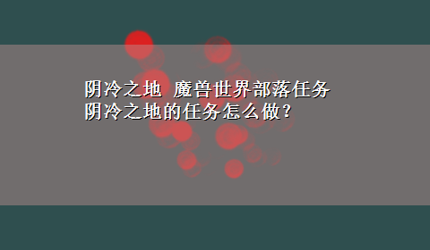 阴冷之地 魔兽世界部落任务阴冷之地的任务怎么做？