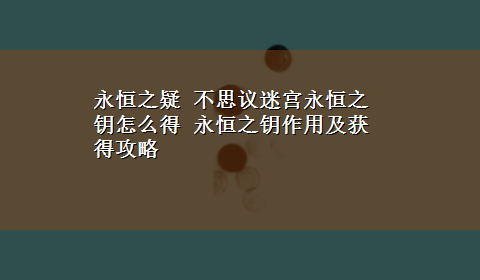 永恒之疑 不思议迷宫永恒之钥怎么得 永恒之钥作用及获得攻略