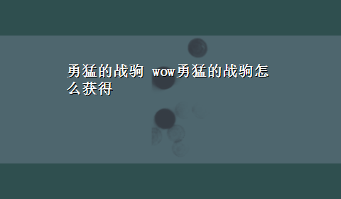 勇猛的战驹 wow勇猛的战驹怎么获得