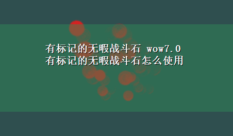 有标记的无暇战斗石 wow7.0有标记的无暇战斗石怎么使用