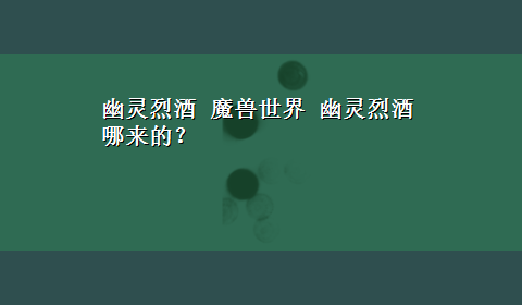 幽灵烈酒 魔兽世界 幽灵烈酒哪来的？