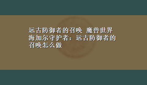 远古防御者的召唤 魔兽世界 海加尔守护者：远古防御者的召唤怎么做