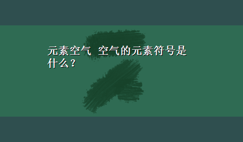 元素空气 空气的元素符号是什么？