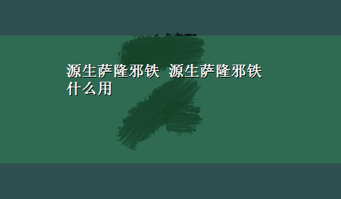 源生萨隆邪铁 源生萨隆邪铁什么用