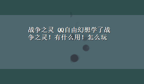 战争之灵 QQ自由幻想学了战争之灵！有什么用！怎么玩