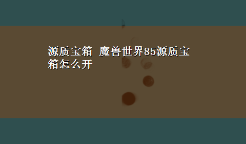 源质宝箱 魔兽世界85源质宝箱怎么开