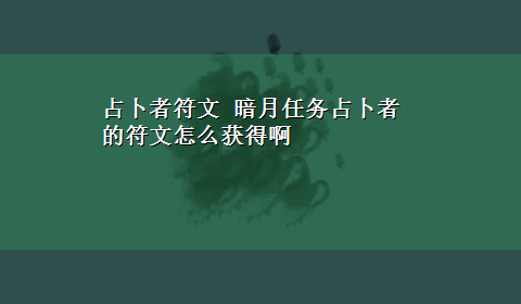 占卜者符文 暗月任务占卜者的符文怎么获得啊