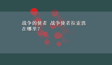 战争的使者 战争使者拉索恩在哪里？