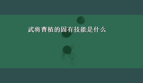 武将曹植的固有技能是什么