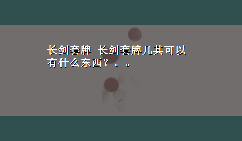 长剑套牌 长剑套牌几其可以有什么东西？。。