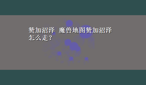 赞加沼泽 魔兽地图赞加沼泽怎么走？