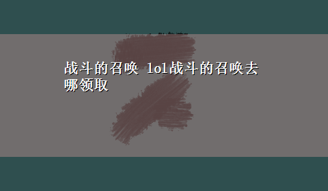 战斗的召唤 lol战斗的召唤去哪领取