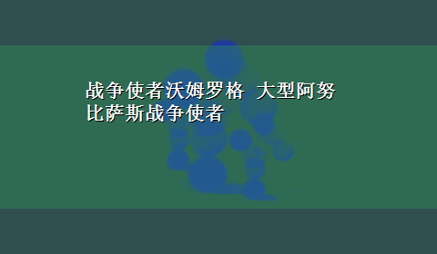 战争使者沃姆罗格 大型阿努比萨斯战争使者