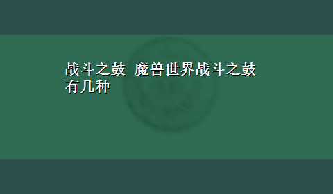 战斗之鼓 魔兽世界战斗之鼓有几种