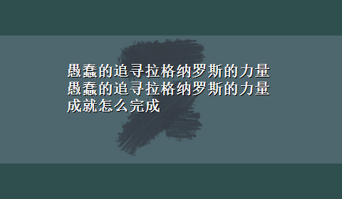 愚蠢的追寻拉格纳罗斯的力量 愚蠢的追寻拉格纳罗斯的力量成就怎么完成