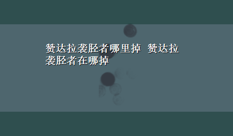 赞达拉袭胫者哪里掉 赞达拉袭胫者在哪掉