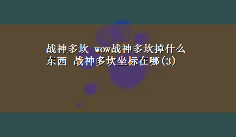 战神多坎 wow战神多坎掉什么东西 战神多坎坐标在哪(3)