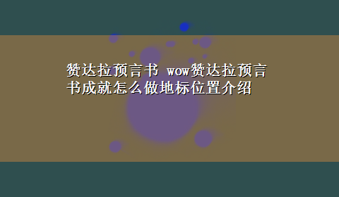 赞达拉预言书 wow赞达拉预言书成就怎么做地标位置介绍