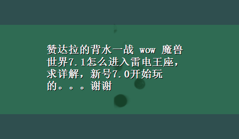 赞达拉的背水一战 wow 魔兽世界7.1怎么进入雷电王座，求详解，新号7.0开始玩的。。。谢谢