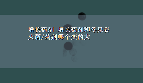 增长药剂 增长药剂和冬泉谷火酒/药剂哪个变的大