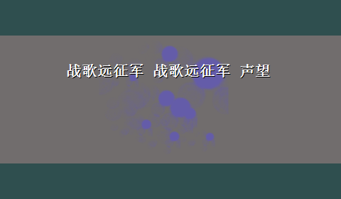 战歌远征军 战歌远征军 声望