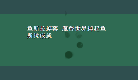 鱼斯拉掉落 魔兽世界掉起鱼斯拉成就