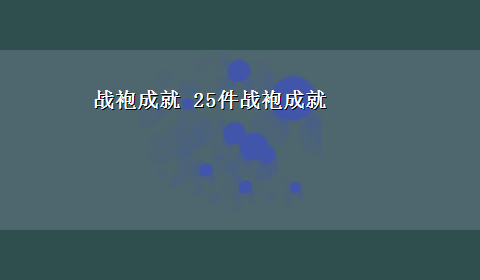 战袍成就 25件战袍成就