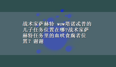 战术家萨赫特 wow塔诺忒普的儿子任务位置在哪?战术家萨赫特任务里的血吠食腐者位置？谢谢