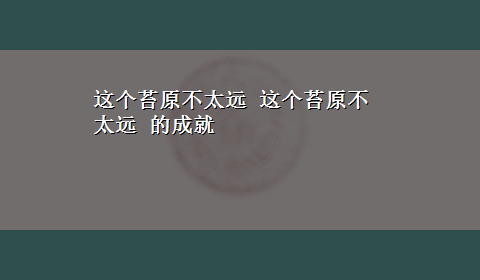 这个苔原不太远 这个苔原不太远 的成就